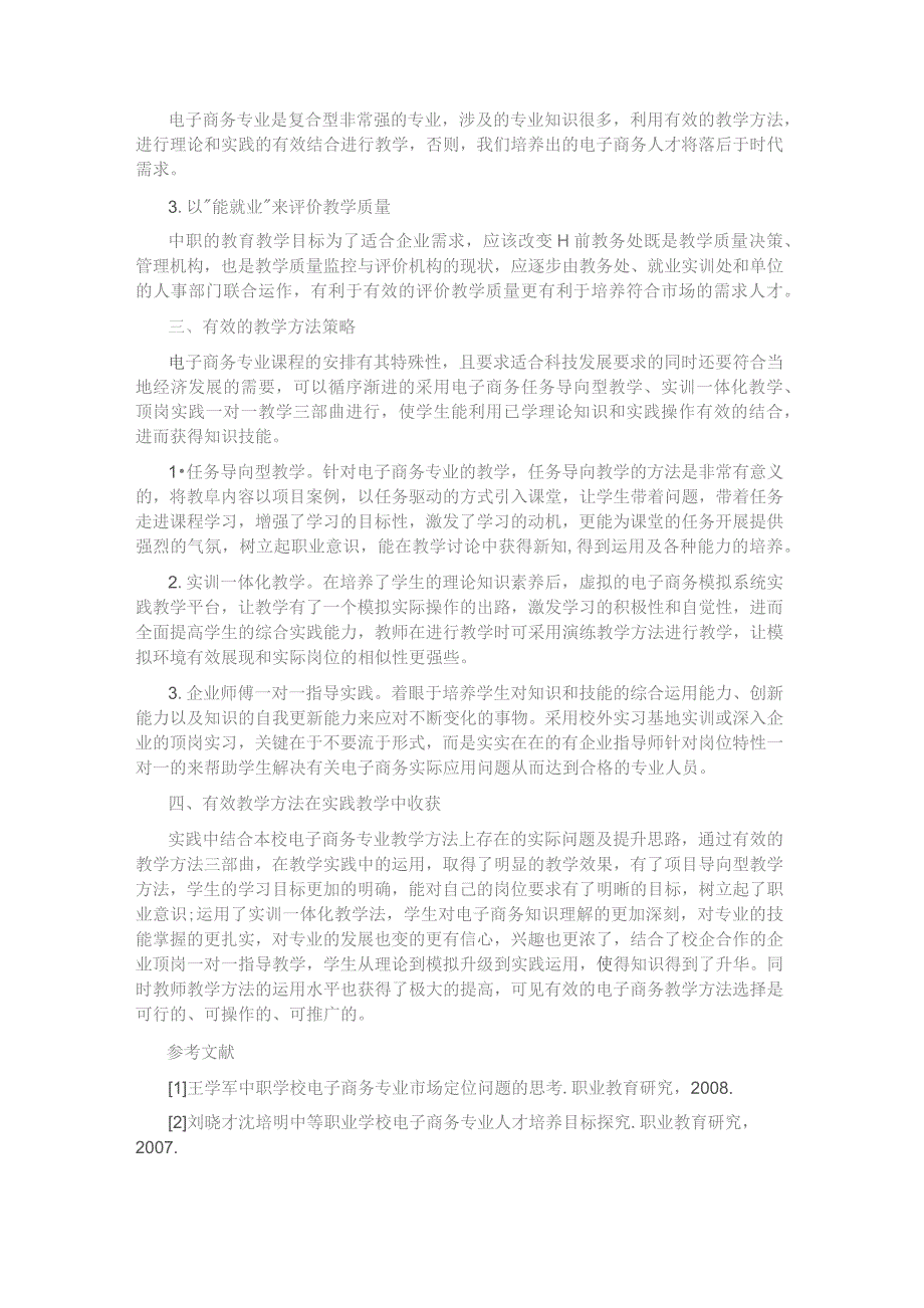 三教改革背景下中职电子商务专业教学方法问题及改进策略.docx_第2页