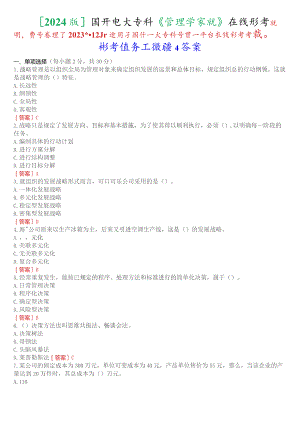 [2024版]国开电大专科《管理学基础》在线形考(形考任务二)试题及答案.docx