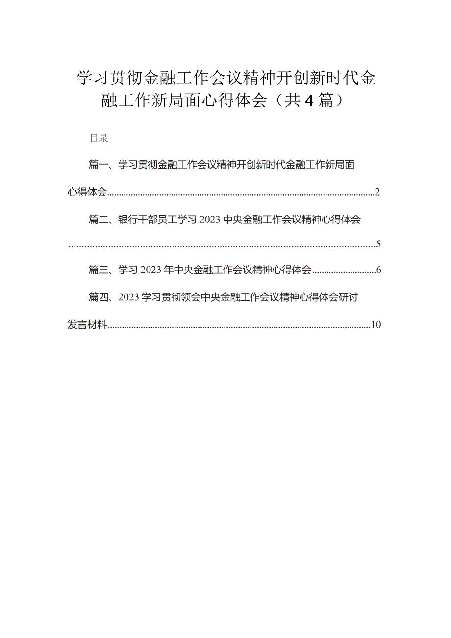 学习贯彻金融工作会议精神开创新时代金融工作新局面心得体会（共4篇）.docx_第1页