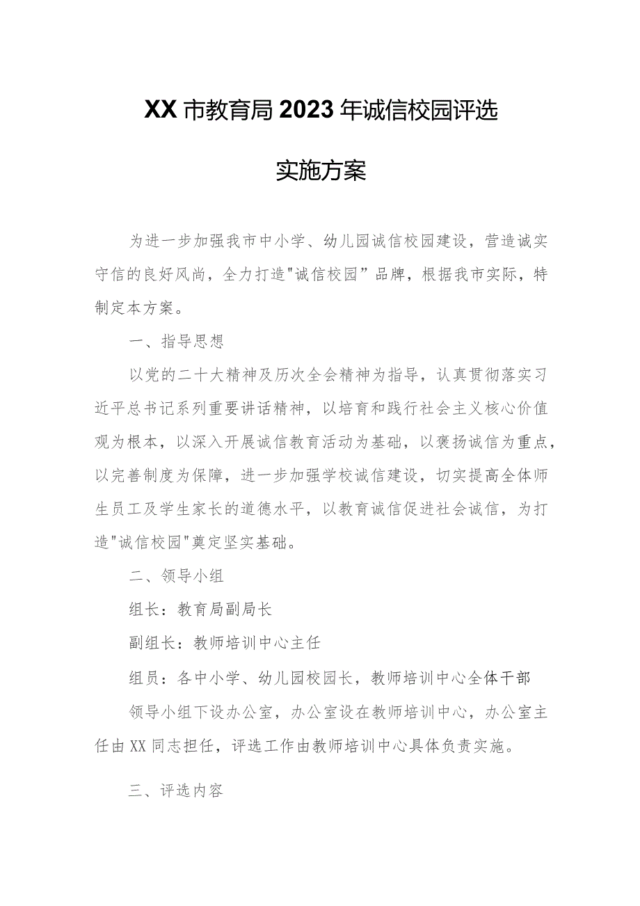 XX市教育局2023年诚信校园评选实施方案.docx_第1页