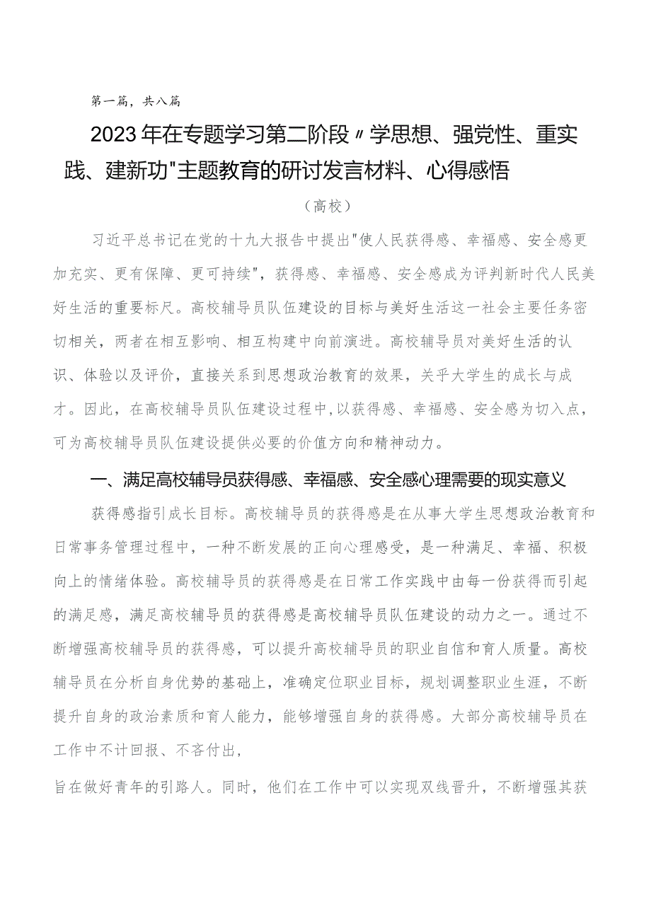 2023年关于围绕教育专题学习的研讨发言材料及心得感悟8篇汇编.docx_第1页