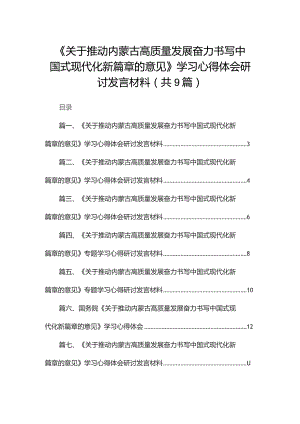 《关于推动内蒙古高质量发展奋力书写中国式现代化新篇章的意见》学习心得体会研讨发言材料(精选九篇).docx