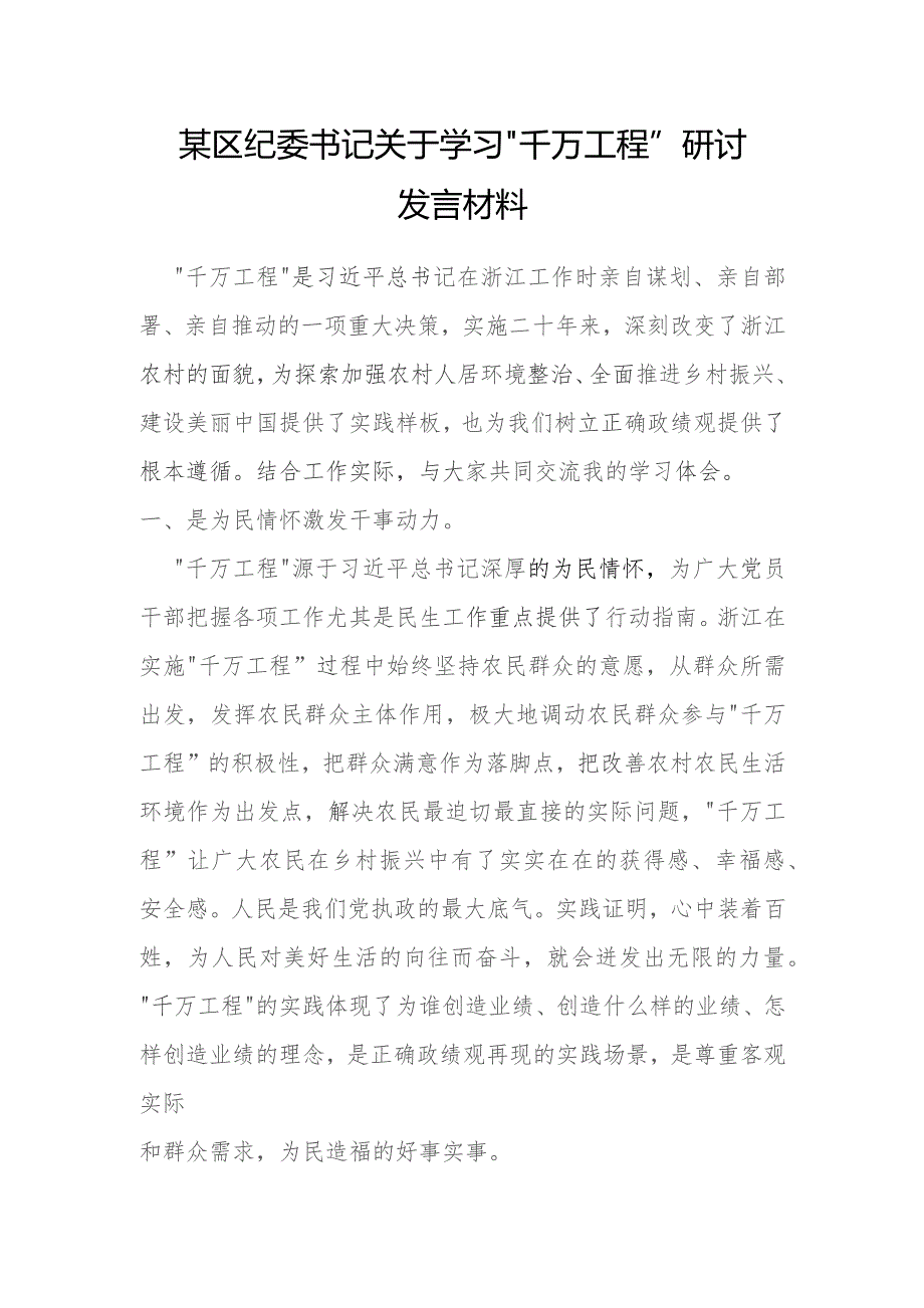 某区纪委书记关于学习“千万工程”研讨发言材料.docx_第1页