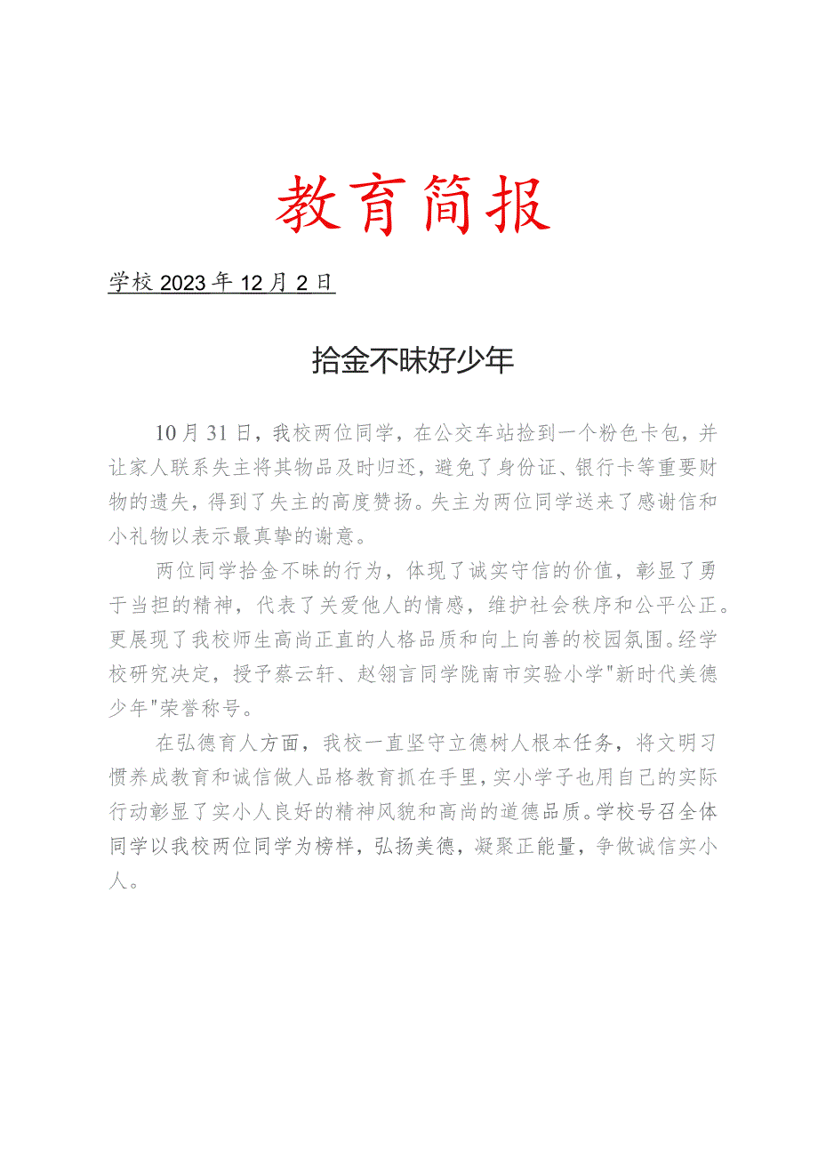 开展拾金不昧好少年活动简报.docx_第1页