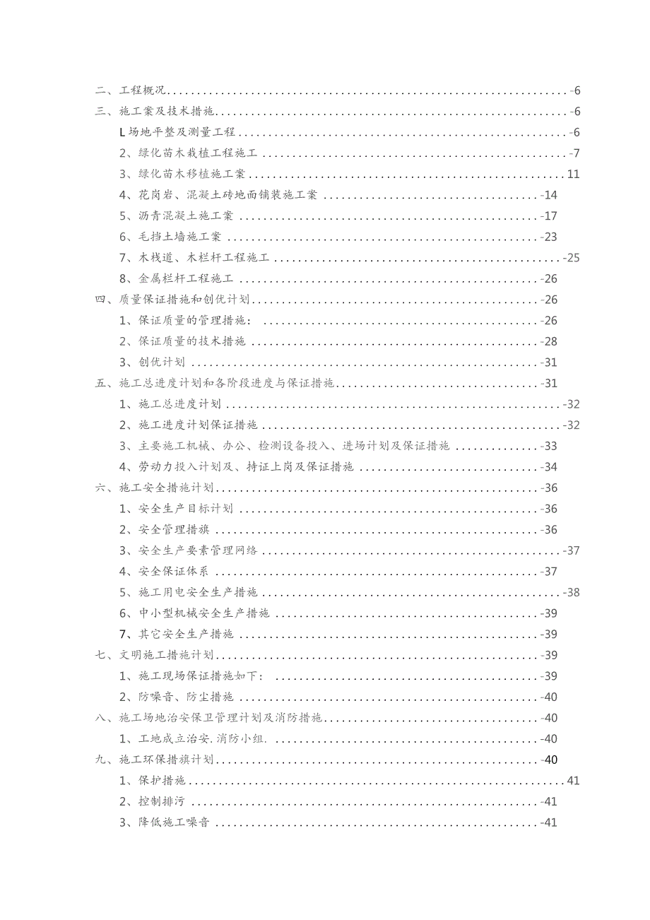 园林景观绿化、铺装施工设计方案.docx_第2页