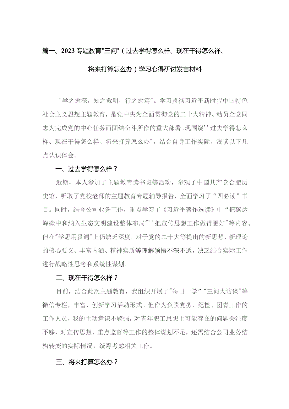 专题教育“三问”（过去学得怎么样、现在干得怎么样、将来打算怎么办）学习心得研讨发言材料14篇供参考.docx_第3页