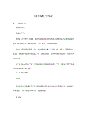 民间剪纸的方法六篇.docx