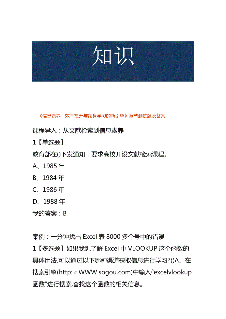 《信息素养：效率提升与终身学习的新引擎》 章节测试题及答案.docx_第1页