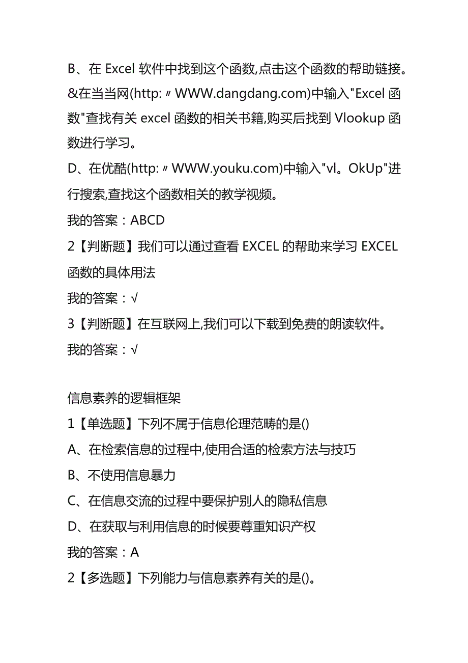 《信息素养：效率提升与终身学习的新引擎》 章节测试题及答案.docx_第2页