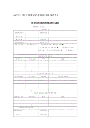 A07089《增值税期末留抵税额退税申请表》.docx