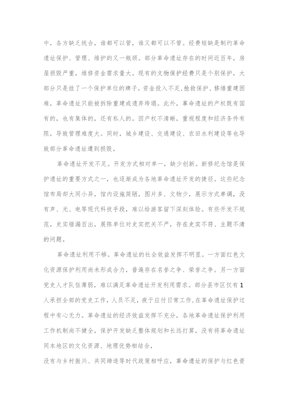 关于我市革命遗址保护开发利用情况的调研报告.docx_第2页