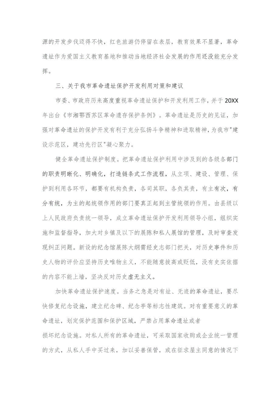 关于我市革命遗址保护开发利用情况的调研报告.docx_第3页