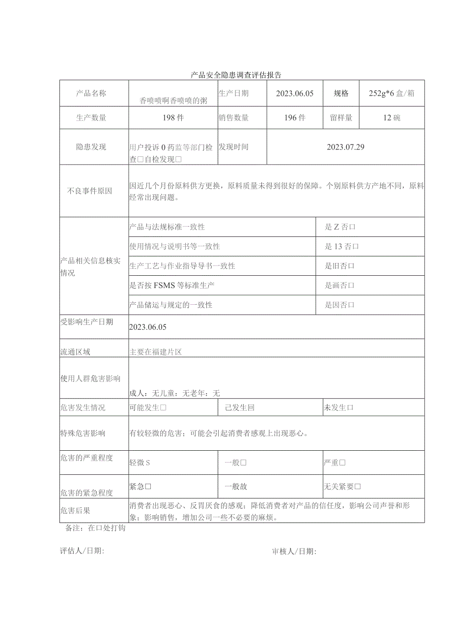 不安全食品召回管理规程.docx_第1页