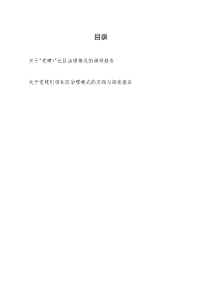 关于“党建+”社区治理情况的调研报告和党建引领社区治理模式的实践与探索报告.docx