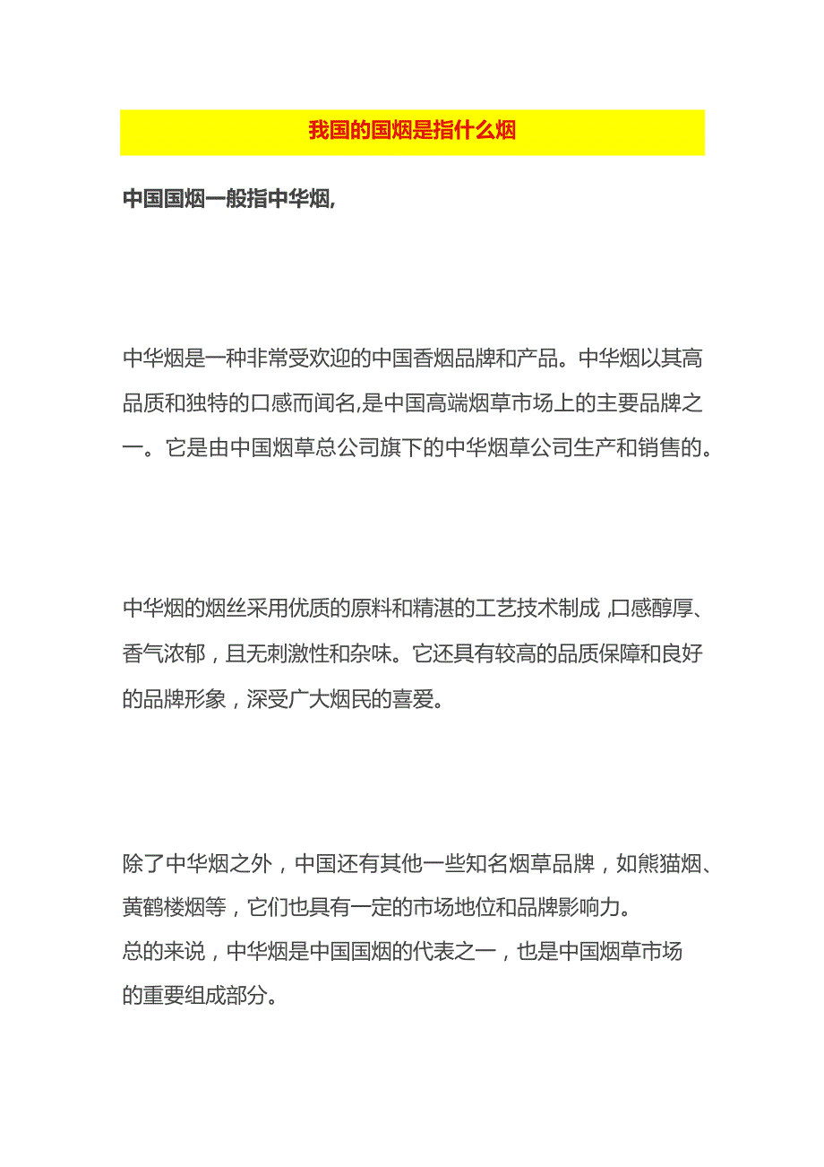 我国的国烟是指什么烟.docx_第1页