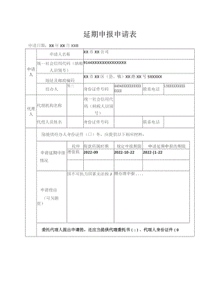 《延期申报申请表》（填写样例）.docx