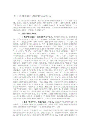 关于学习贯彻主题教育情况报告.docx