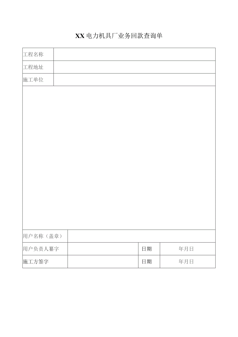 XX电力机具厂业务回款查询单（2023年）.docx_第1页