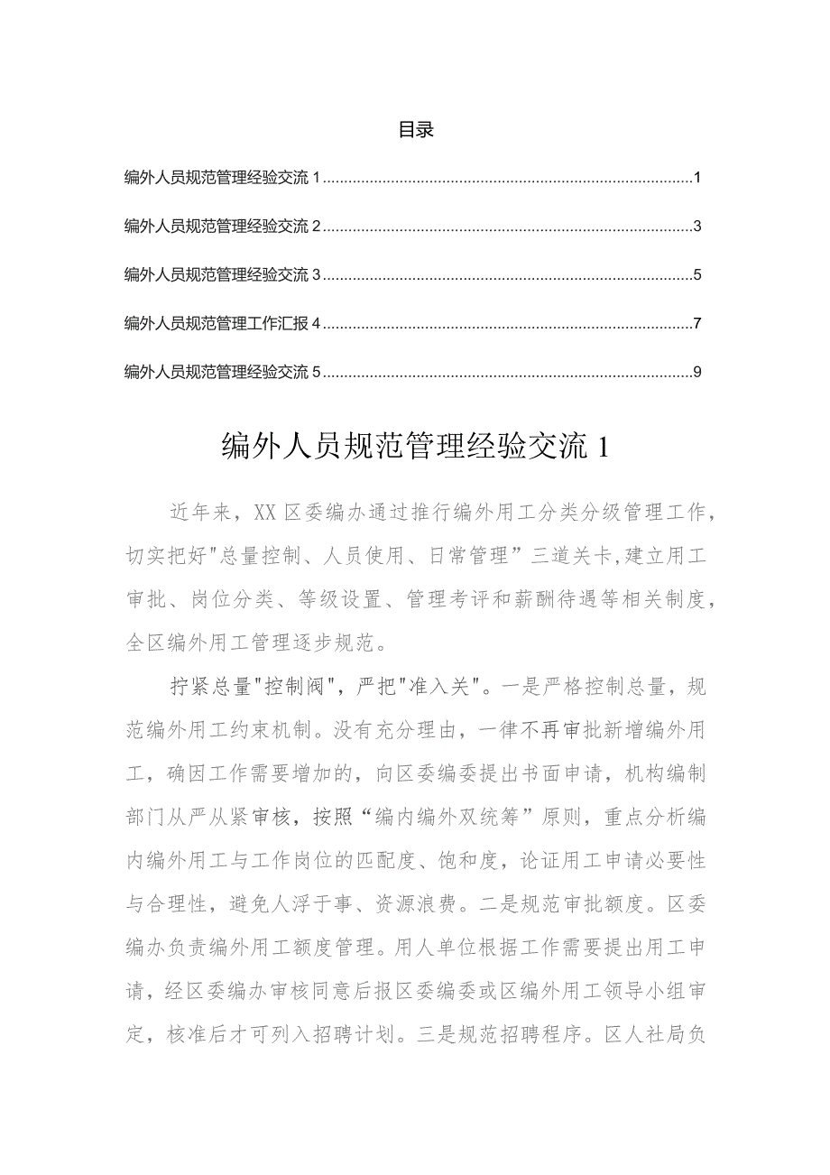 编外人员规范管理经验交流汇编.docx_第1页