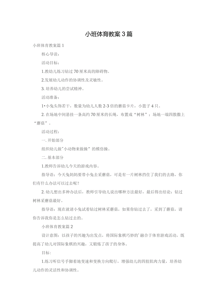 小班体育教案3篇.docx_第1页
