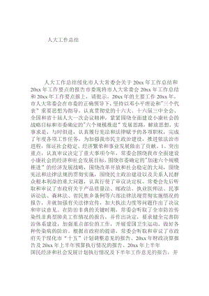 人大工作总结.docx