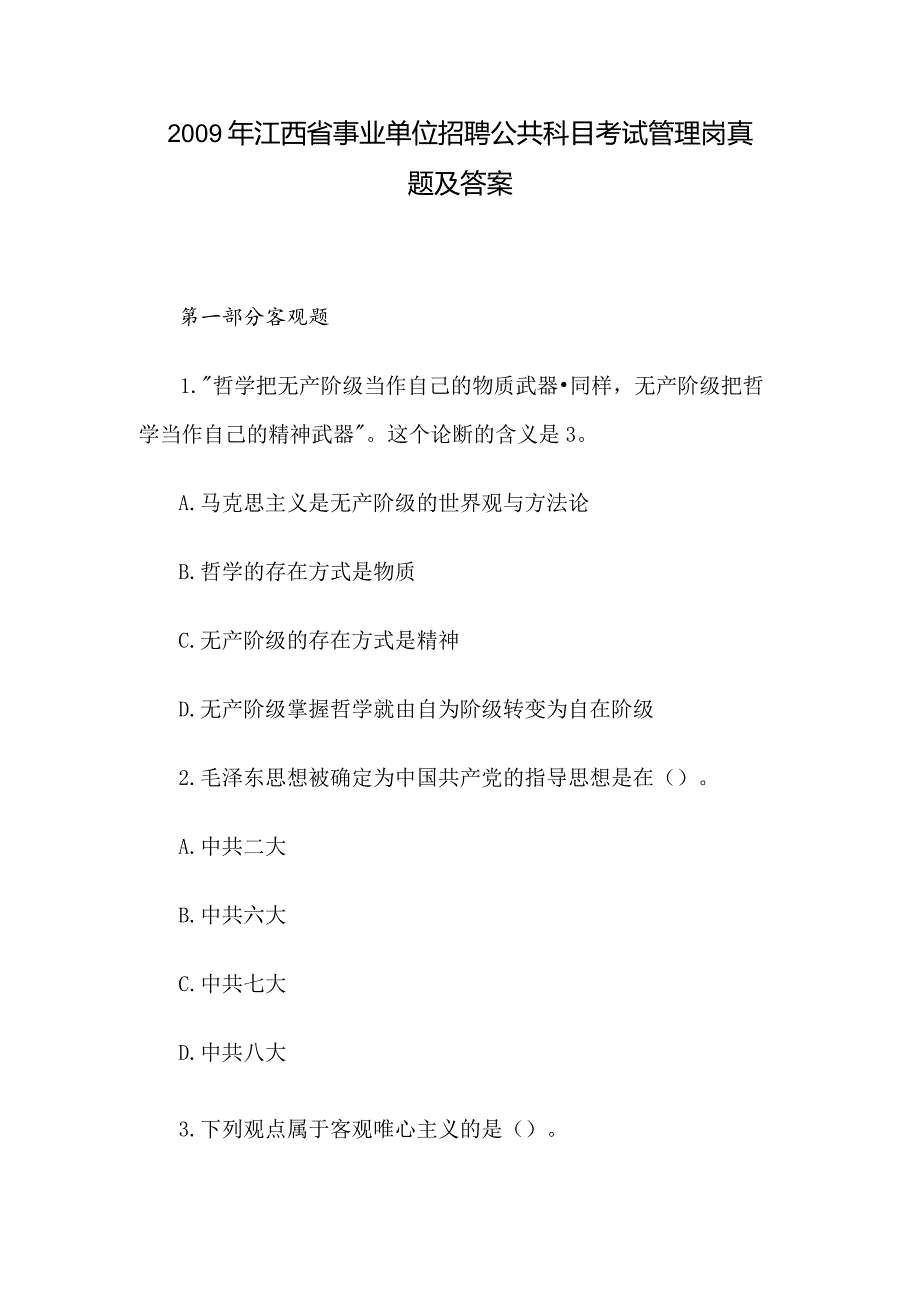 2009年江西省事业单位招聘公共科目考试管理岗真题及答案.docx_第1页