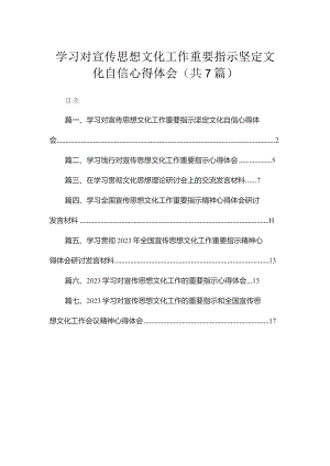 （7篇）学习对宣传思想文化工作重要指示坚定文化自信心得体会范文.docx