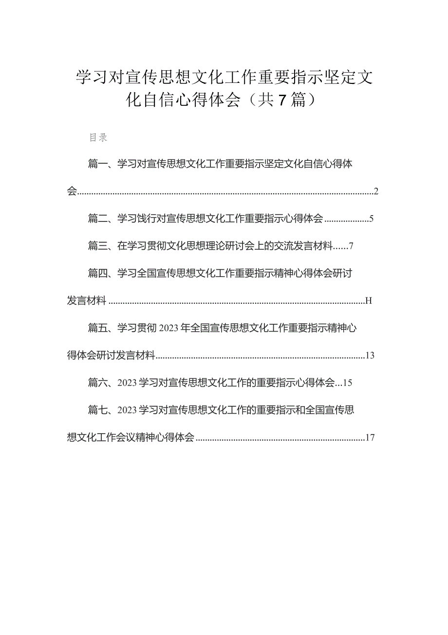 （7篇）学习对宣传思想文化工作重要指示坚定文化自信心得体会范文.docx_第1页