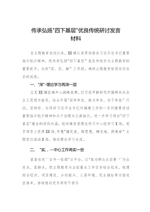 弘扬“四下基层”优良传统推进主题教育研讨交流发言材料11篇.docx