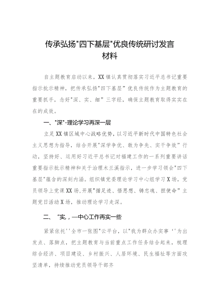 弘扬“四下基层”优良传统推进主题教育研讨交流发言材料11篇.docx_第1页