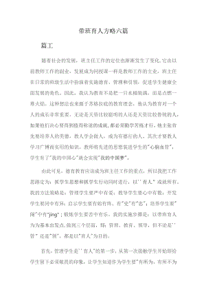 带班育人方略六篇.docx