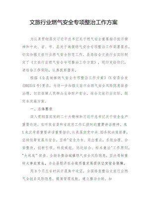 文旅行业燃气安全专项整治工作方案.docx