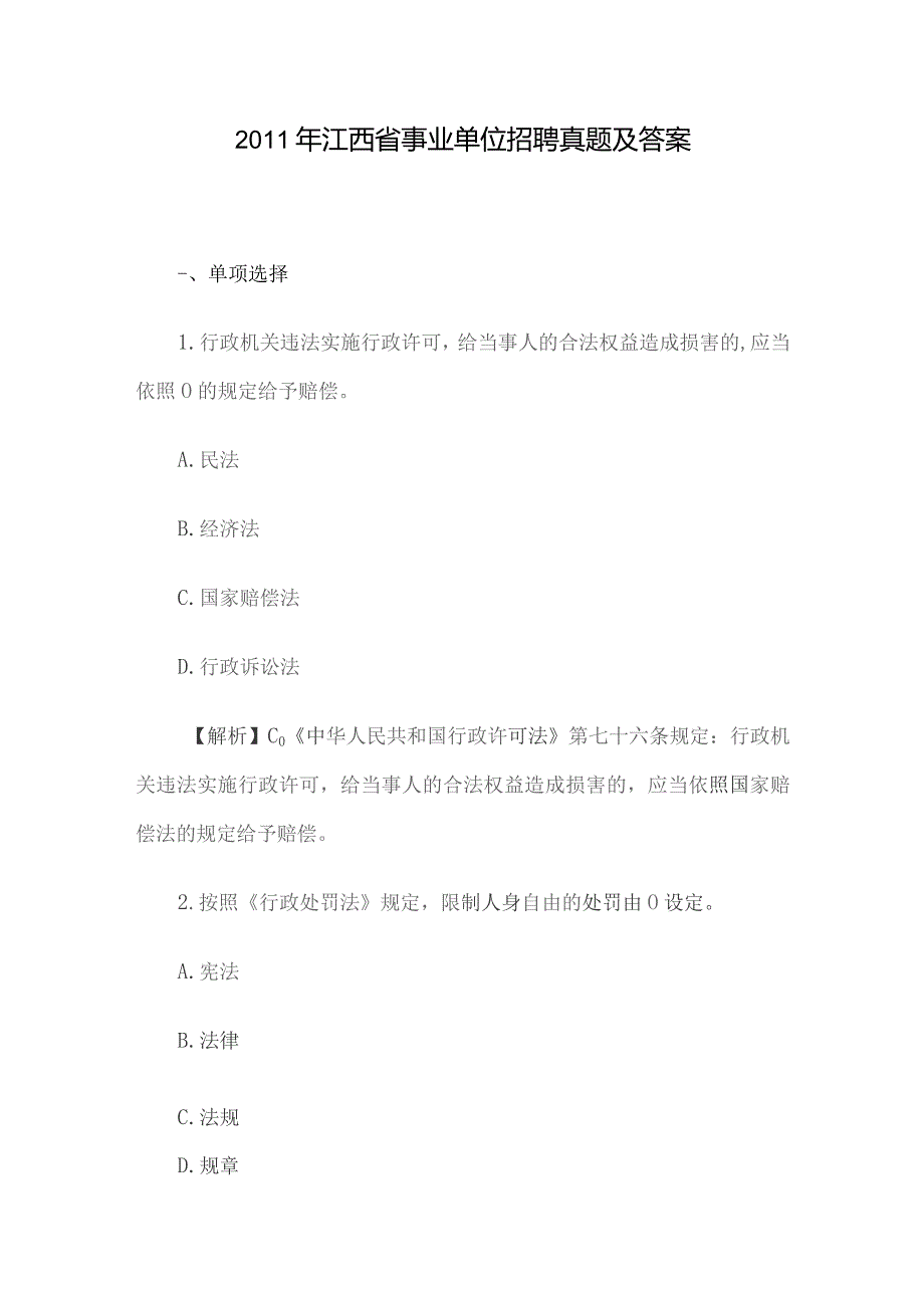 2011年江西省事业单位招聘真题及答案.docx_第1页