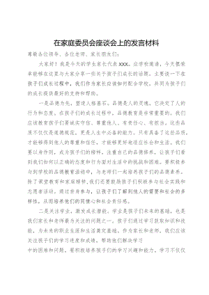 在家庭委员会座谈会上的发言材料.docx