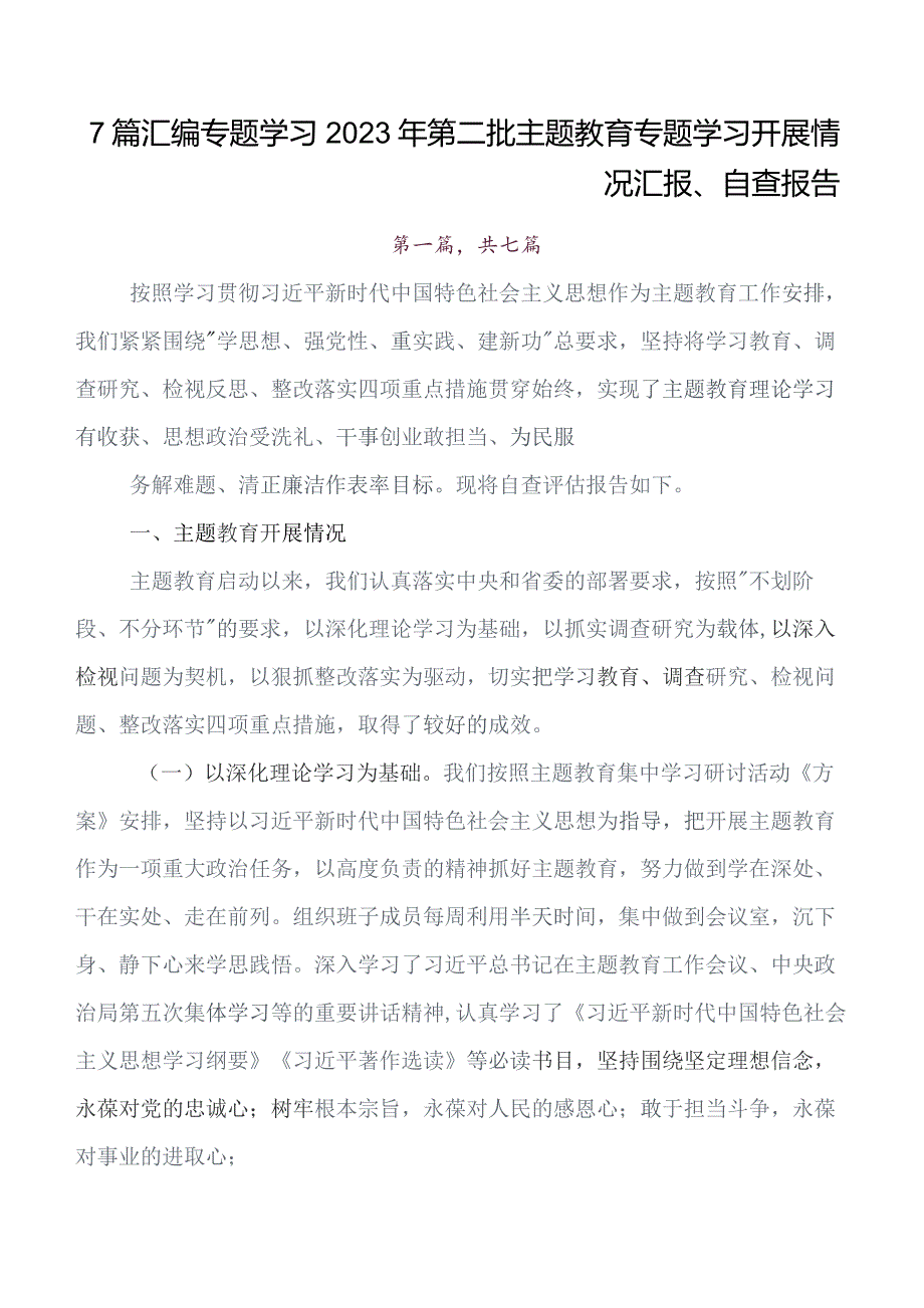 共七篇在深入学习贯彻第二批题主教育工作总结内含简报.docx_第1页