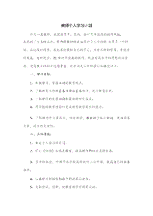 教师个人学习计划.docx