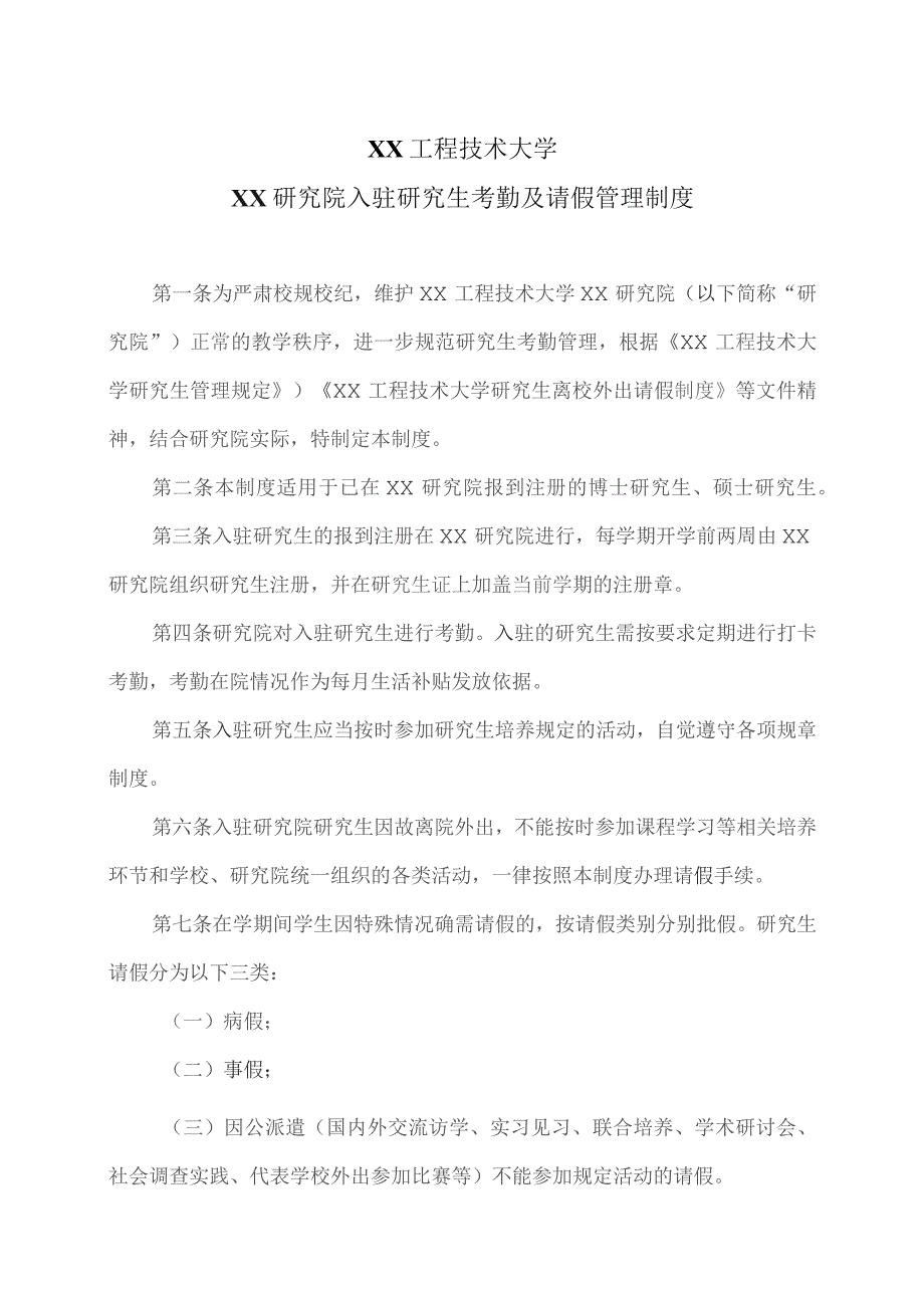 XX工程技术大学XX研究院入驻研究生考勤及请假管理制度（2023年）.docx_第1页