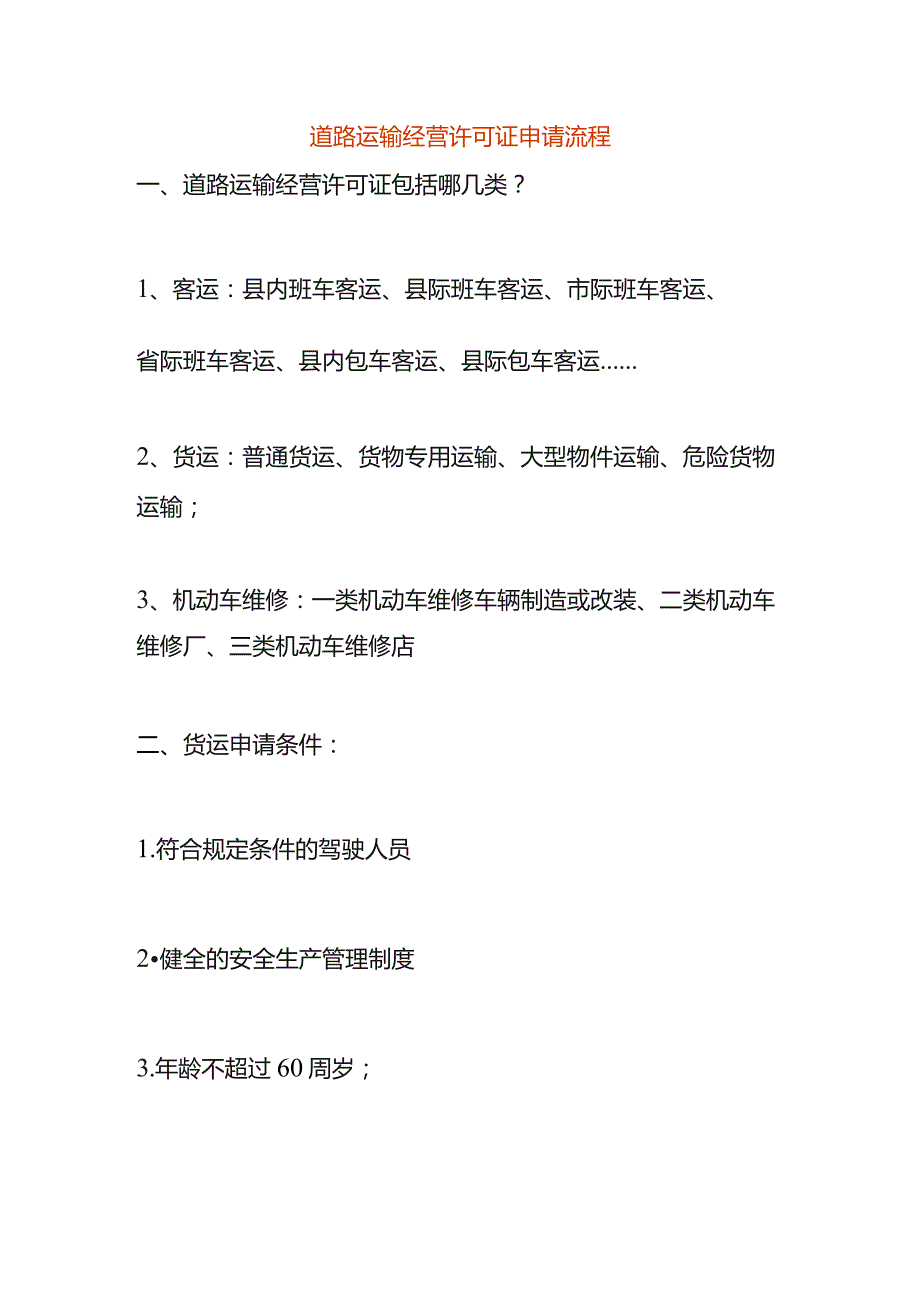 道路运输经营许可证申请流程.docx_第1页