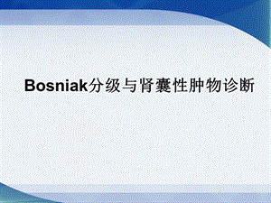 Bosniak分级与肾囊性肿物.ppt