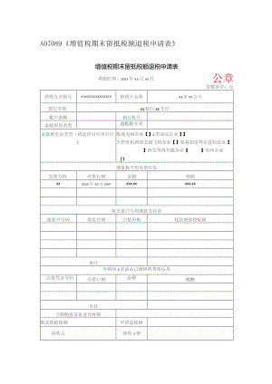 A07089《增值税期末留抵税额退税申请表》(填写样例).docx