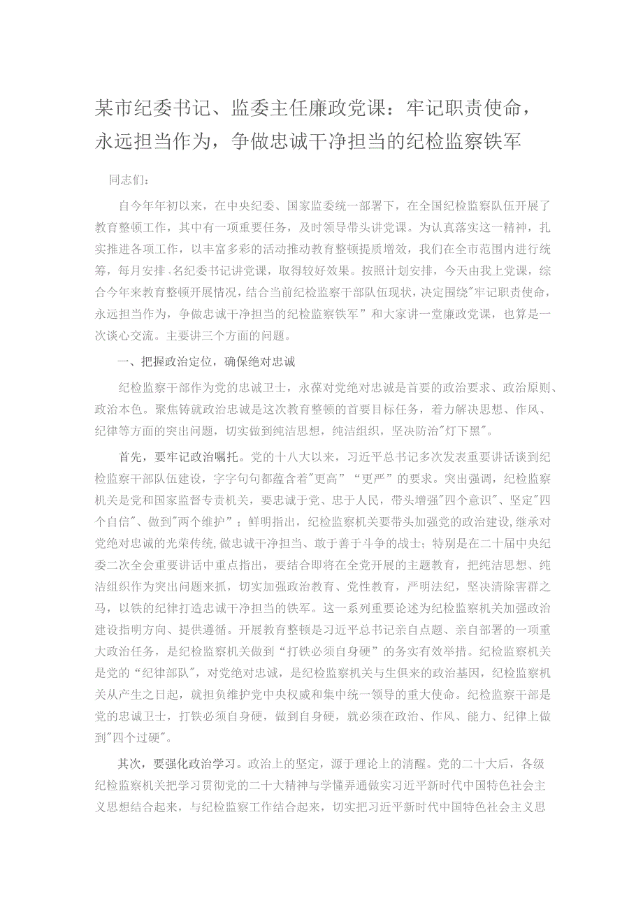 某市纪委书记、监委主任廉政党课：牢记职责使命永远担当作为争做忠诚干净担当的纪检监察铁军.docx_第1页