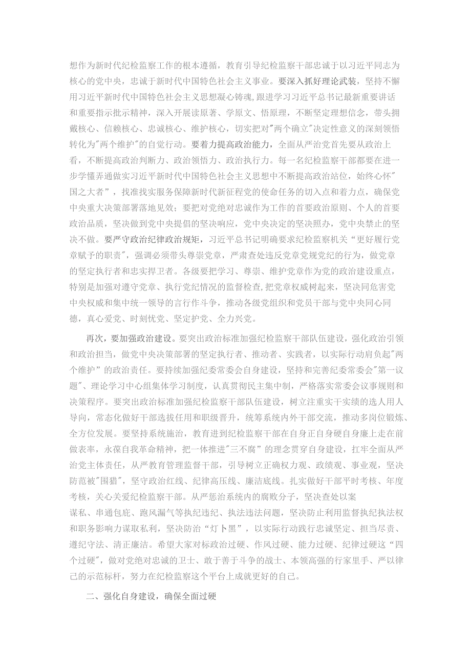 某市纪委书记、监委主任廉政党课：牢记职责使命永远担当作为争做忠诚干净担当的纪检监察铁军.docx_第2页