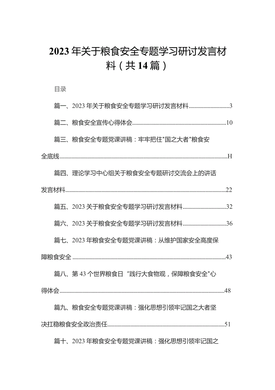 2023年关于粮食安全专题学习研讨发言材料（共14篇）.docx_第1页