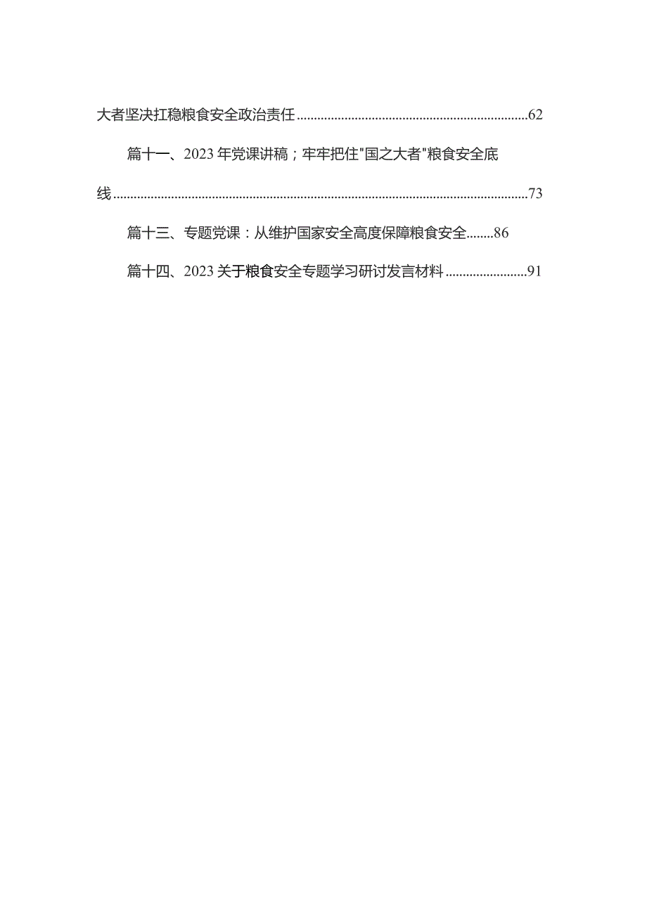 2023年关于粮食安全专题学习研讨发言材料（共14篇）.docx_第2页