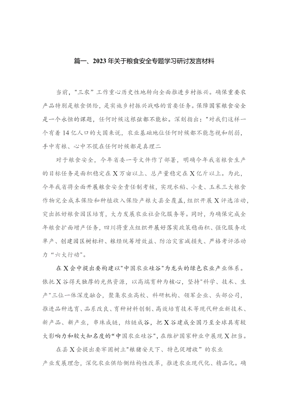 2023年关于粮食安全专题学习研讨发言材料（共14篇）.docx_第3页