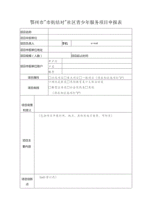 鄂州市“市街结对”社区青少年服务项目申报表.docx