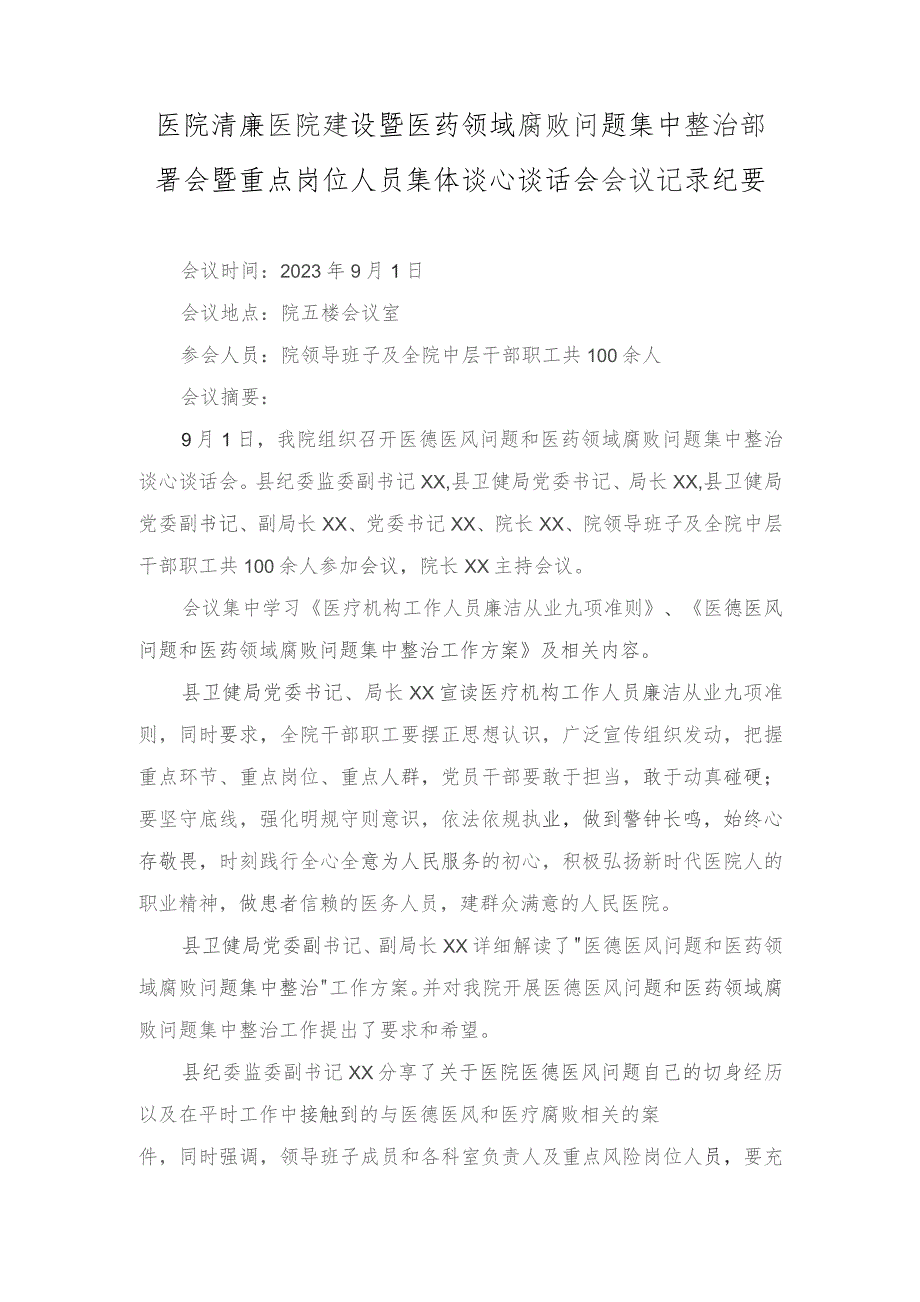 2023年12月医院清廉医院建设暨医药领域腐败问题集中整治部署会暨重点岗位人员集体谈心谈话会会议记录纪要（3篇）.docx_第1页