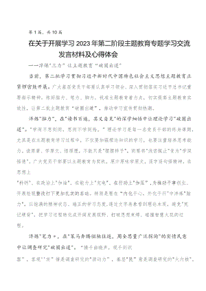 2023年第二批学习教育研讨交流材料、心得体会多篇.docx