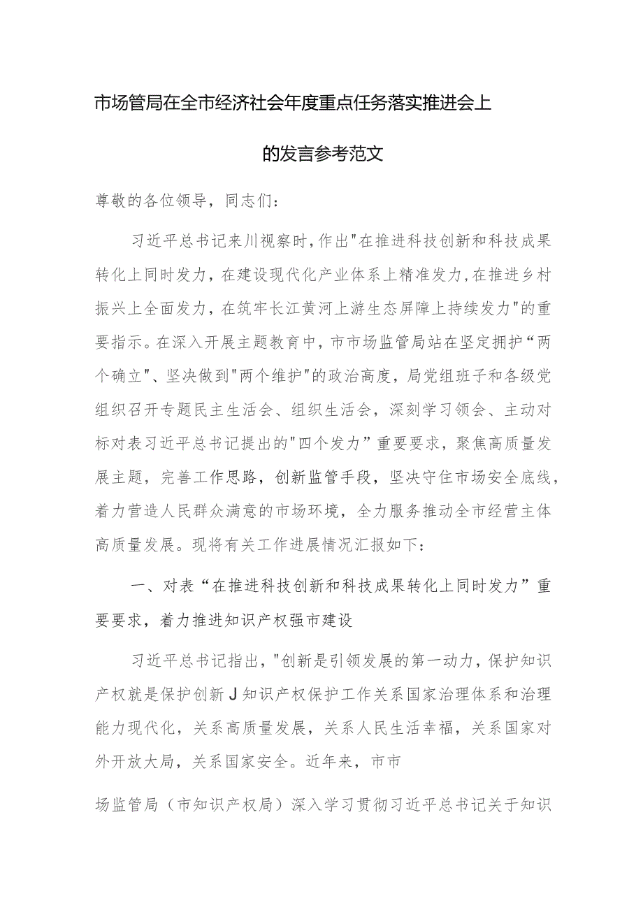 市场管局在全市经济社会年度重点任务落实推进会上的发言参考范文.docx_第1页