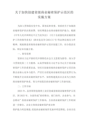 关于加快创建省级商业秘密保护示范区的实施方案.docx